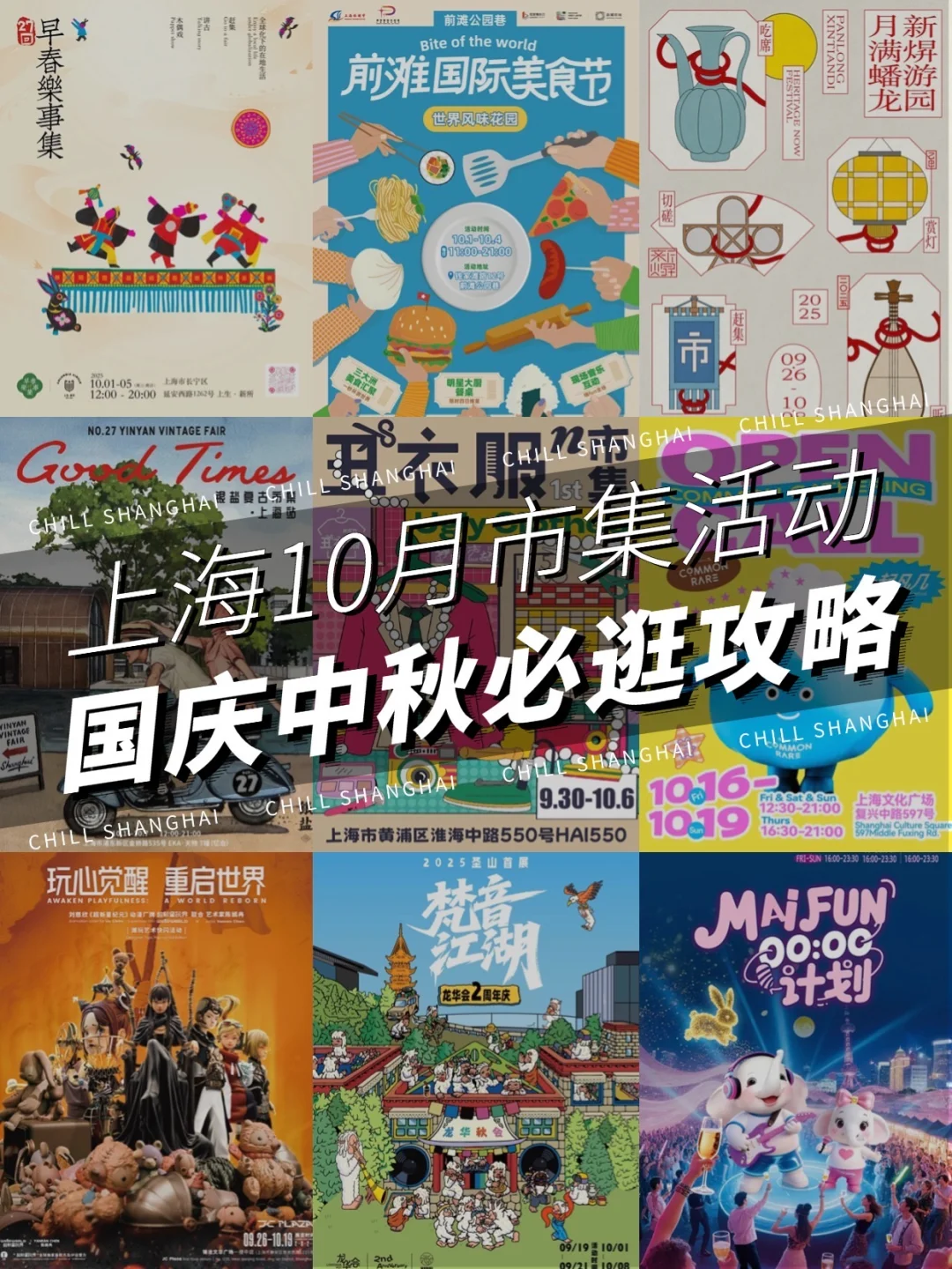 上海10月国庆必逛市集活动攻略❗️建议收藏