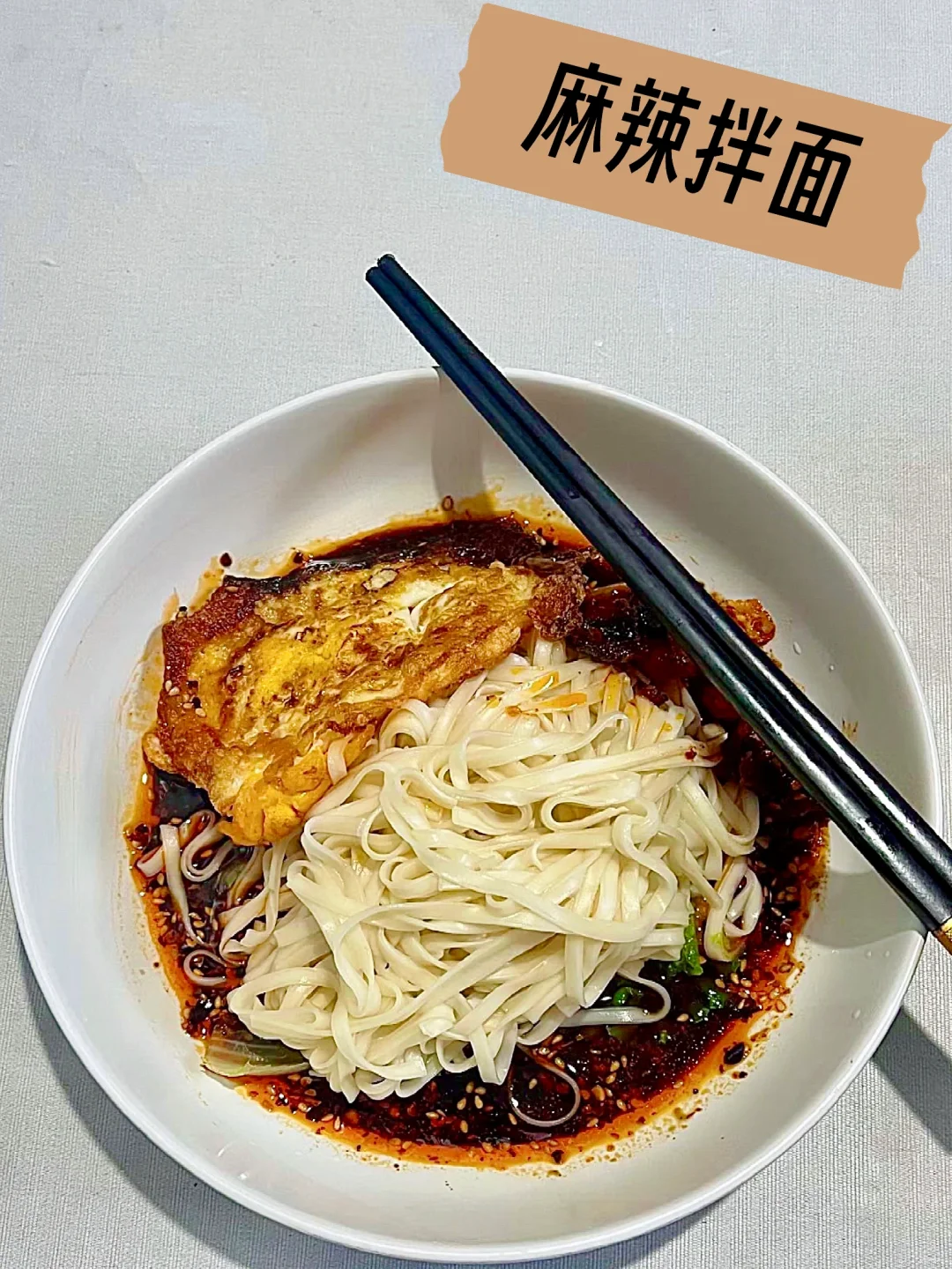 今天吃什么🥢🥢香喷喷的麻辣拌面（附教程）