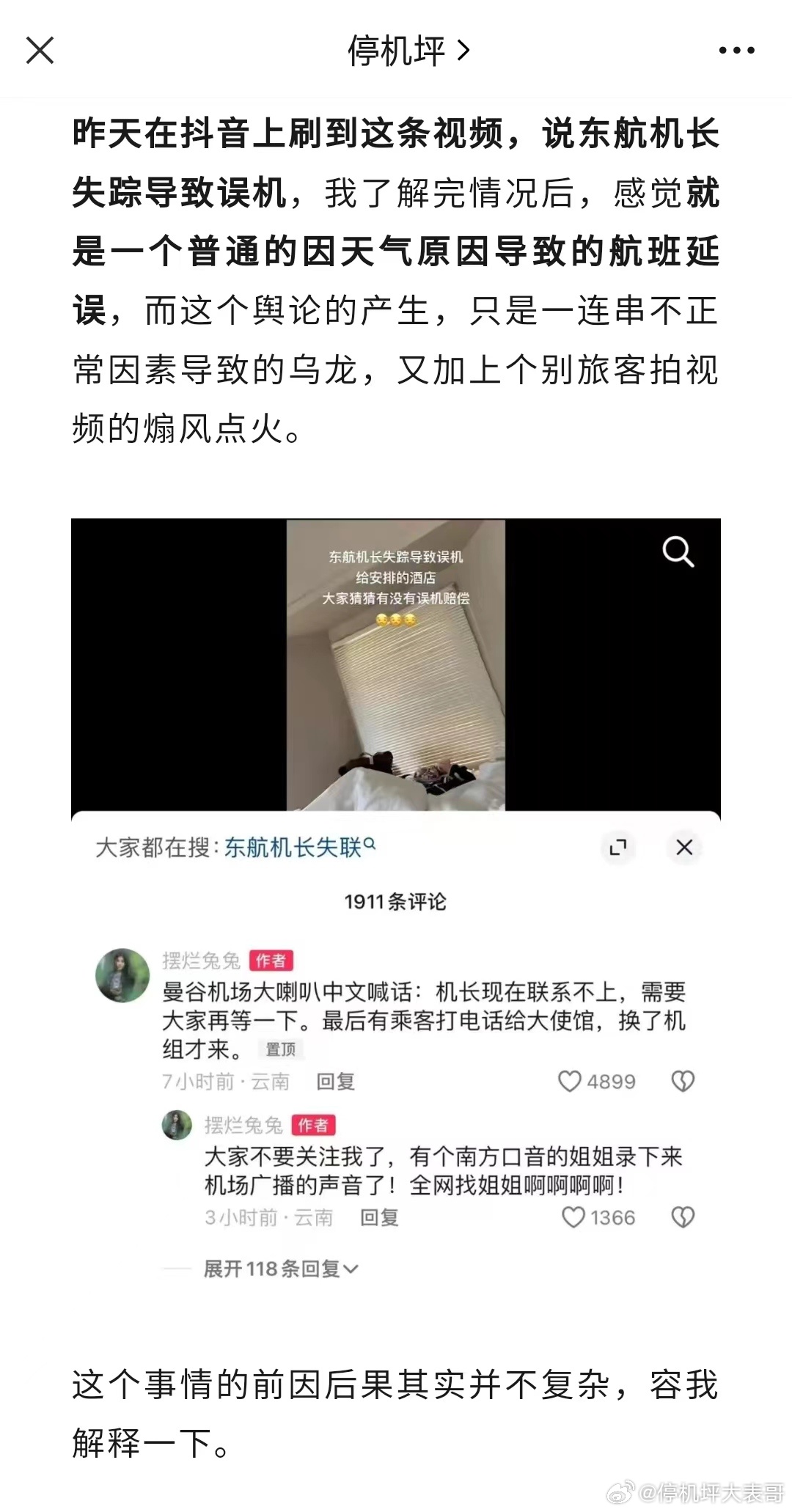 “机长失踪”致航班延误？ ​​​