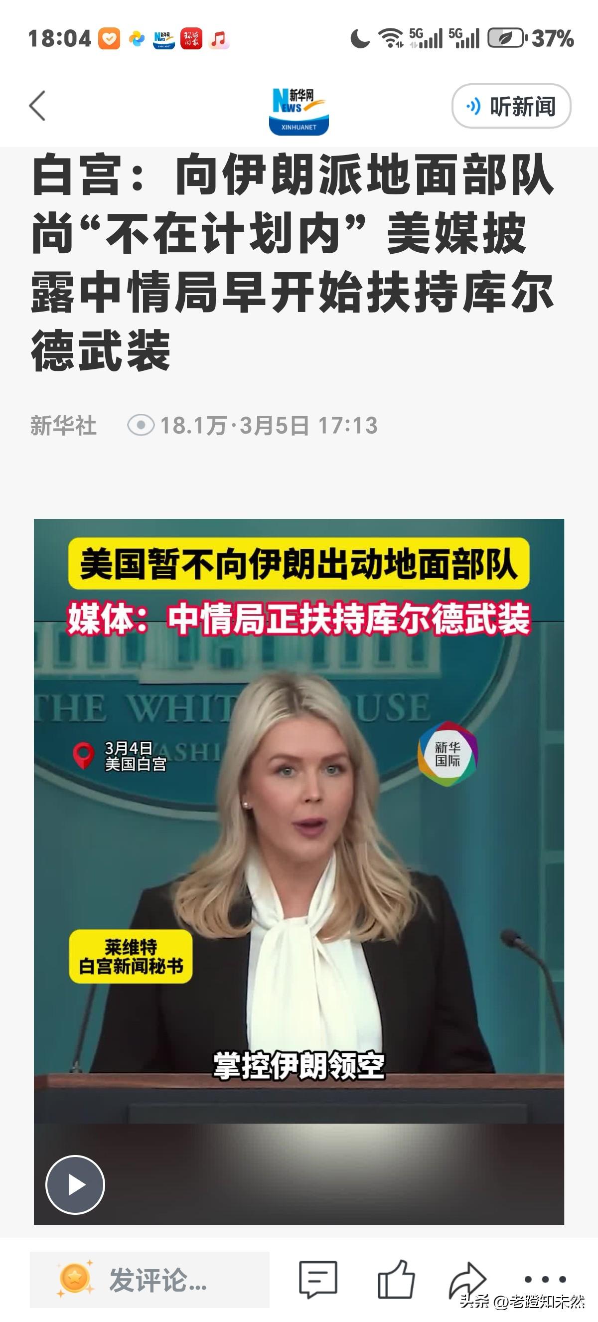 白宫消息，向伊朗派地面部队"不在计划之内”。那计划外是啥？美媒披露中情局以扶持库