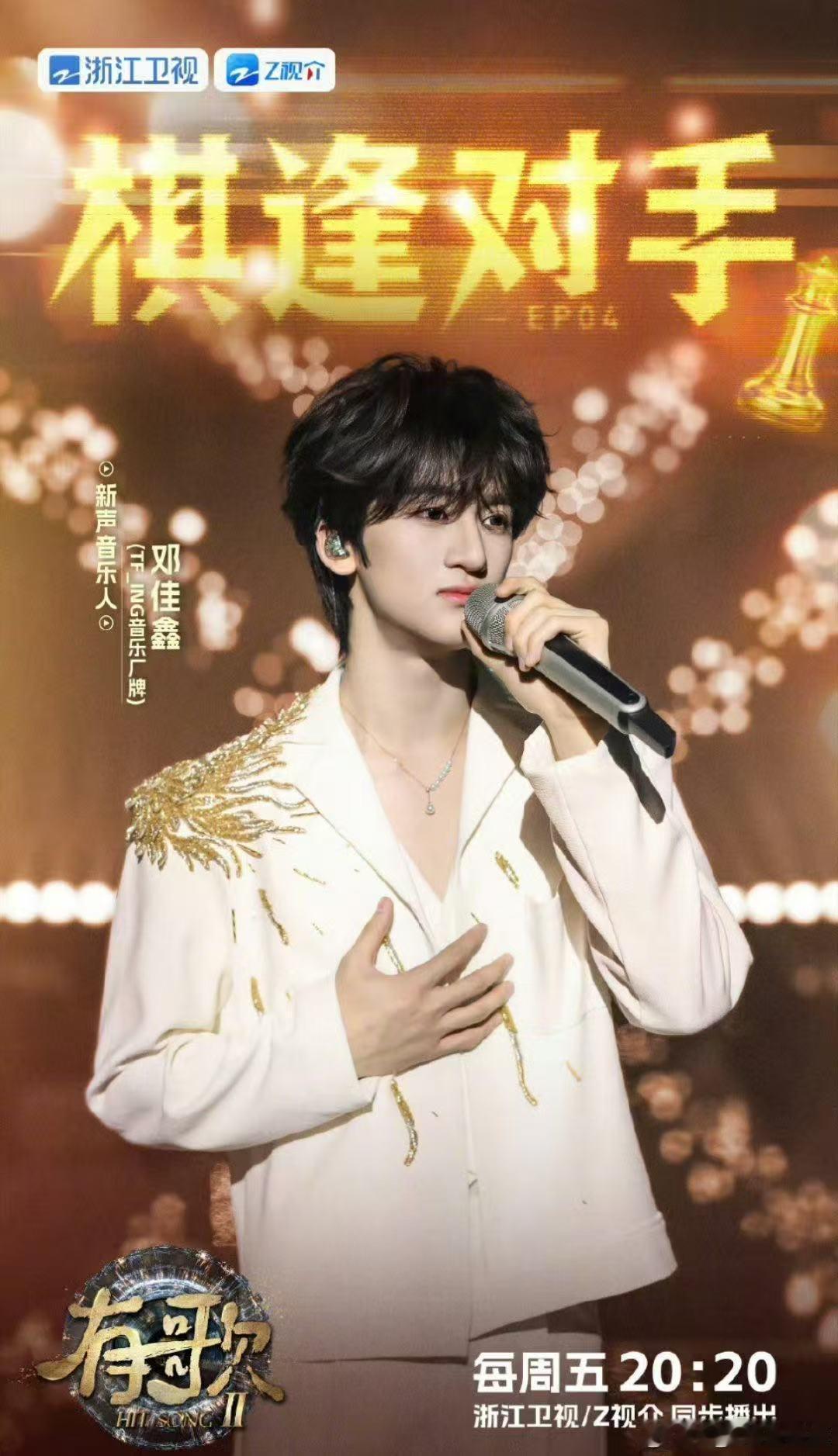 张信哲邓佳鑫称得上值得 邓佳鑫和经典嗓音的搭配太和谐了，他的少年声线在合唱里格外