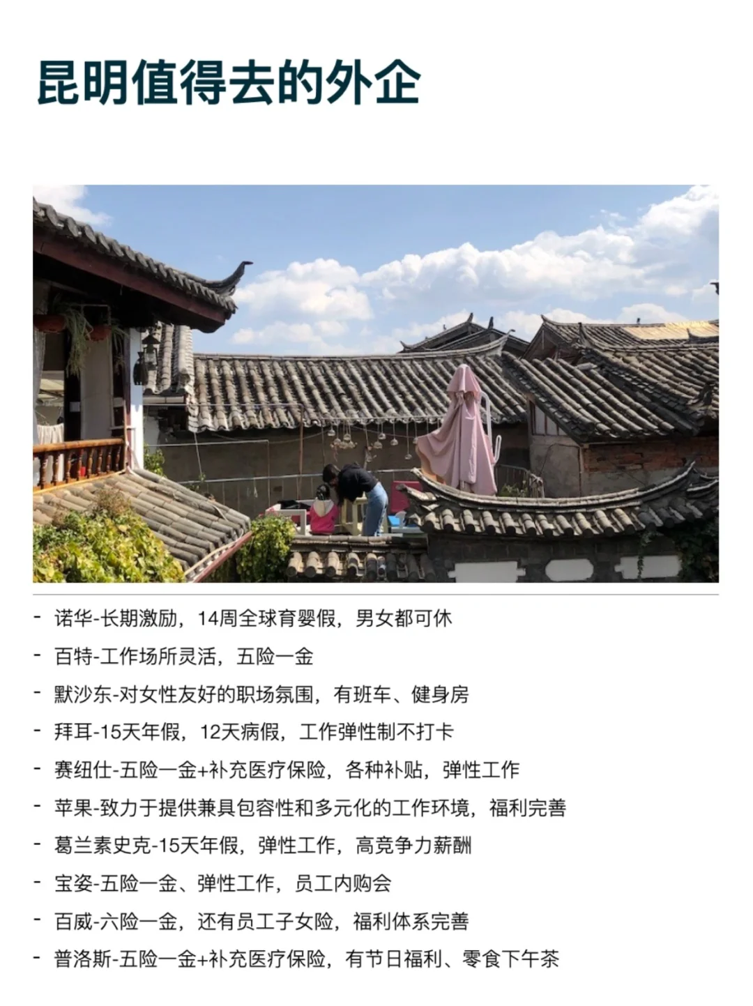 昆明这些外企还是很香的