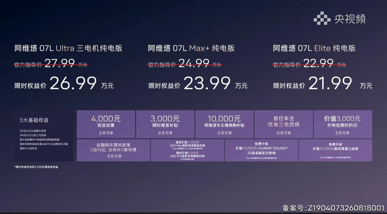 阿维塔07L正式上市 售价22.99万元起 全系标配华为乾崑智驾ADS 5
8月
