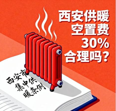 西安男子买房空着没住，每年啥也不干，先交600多暖气空置费。

这事儿我看完第一