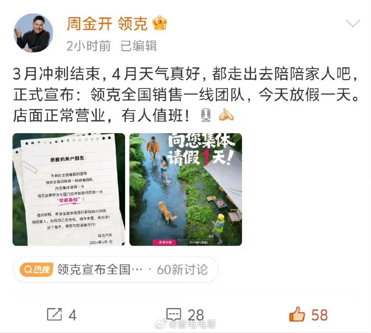 领克宣布全国销售放1天春假 愚人节不用上班！都以为这是个玩笑话没想到领克真给员工