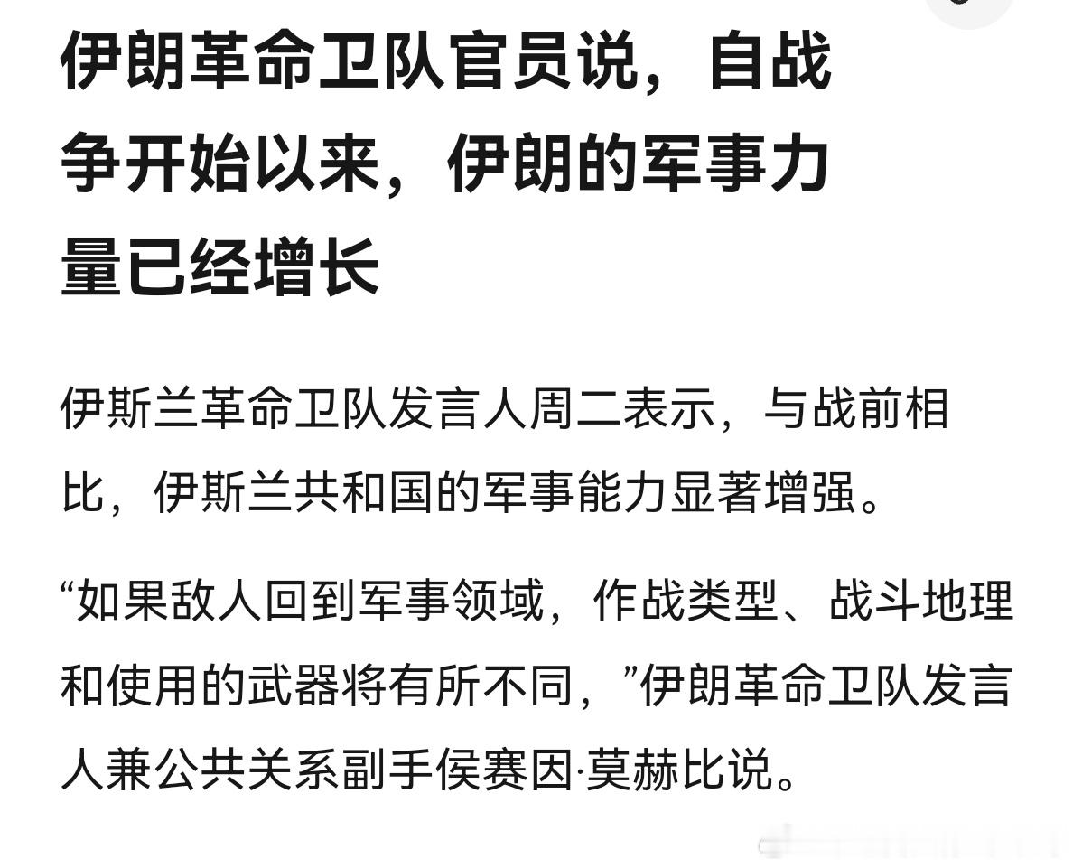 发言人革命卫队这个发言人是在内宣，给伊朗强硬派壮胆的。如果伊朗军力这么容易比战前