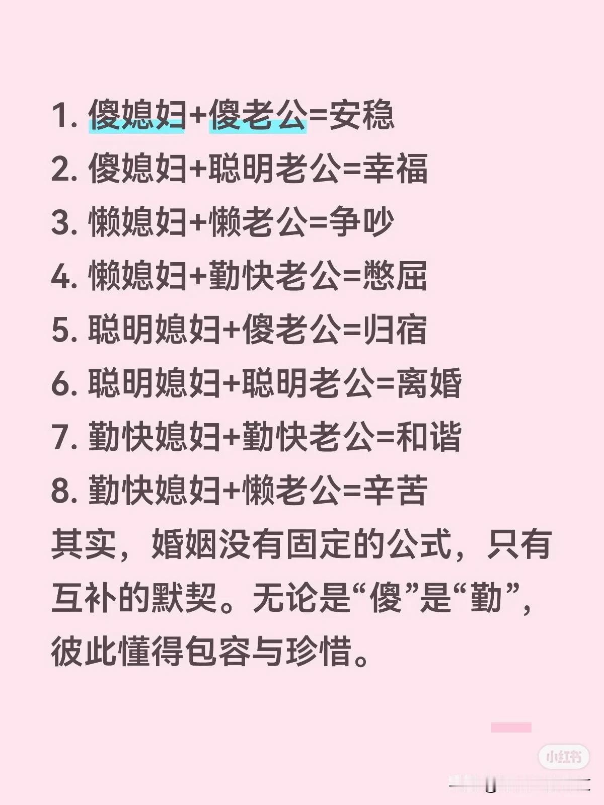 准到吓人的夫妻定律：
1. 傻媳妇+傻老公=安稳
2. 傻媳妇+聪明老公=幸福