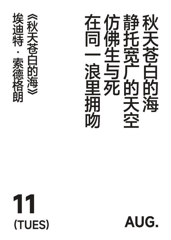 2026年8月11日 星期二 写诗小日历 秋天苍白的海静托宽广的天空仿佛生与死在