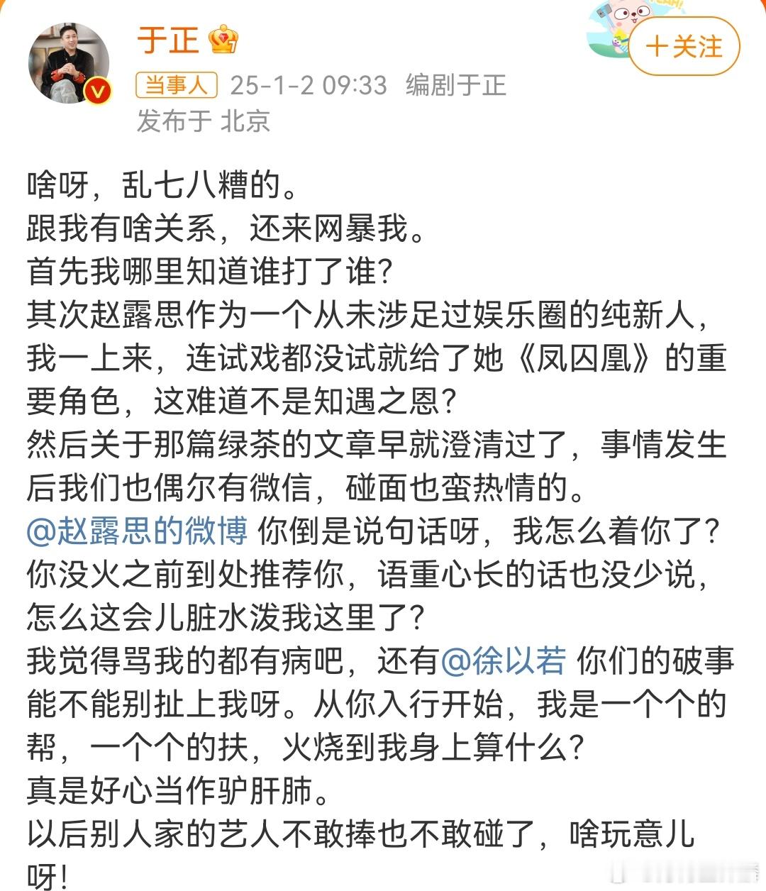 于正问赵露思我怎么着你了 有点莫名其妙了，赵露思这件事儿确实跟于正没什么关系吧？