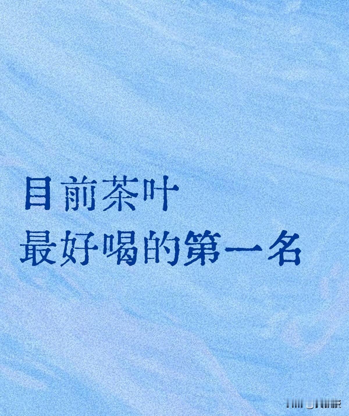 说说你
心目中最好的茶叶