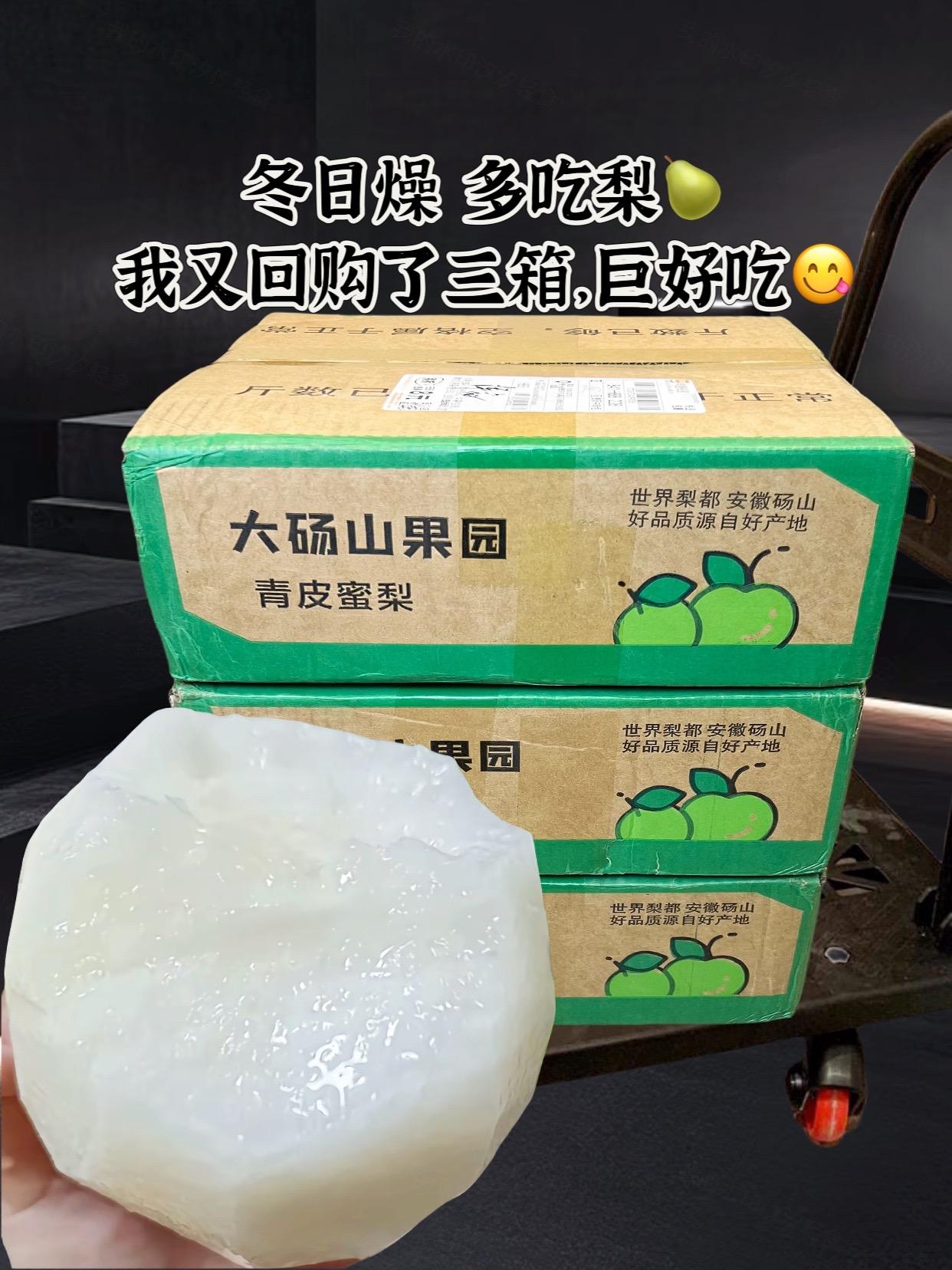 我又又又回购了好几箱这个青皮蜜梨，真的好好吃！个头又大又饱满，脆甜无渣...