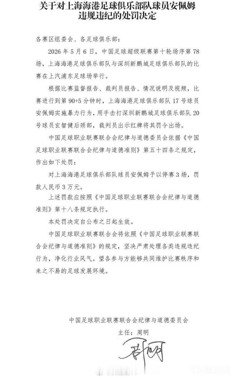中超联赛 【追罚通报】上海海港安佩姆追加3+3 图一上海申花马纳法追加3+3 图