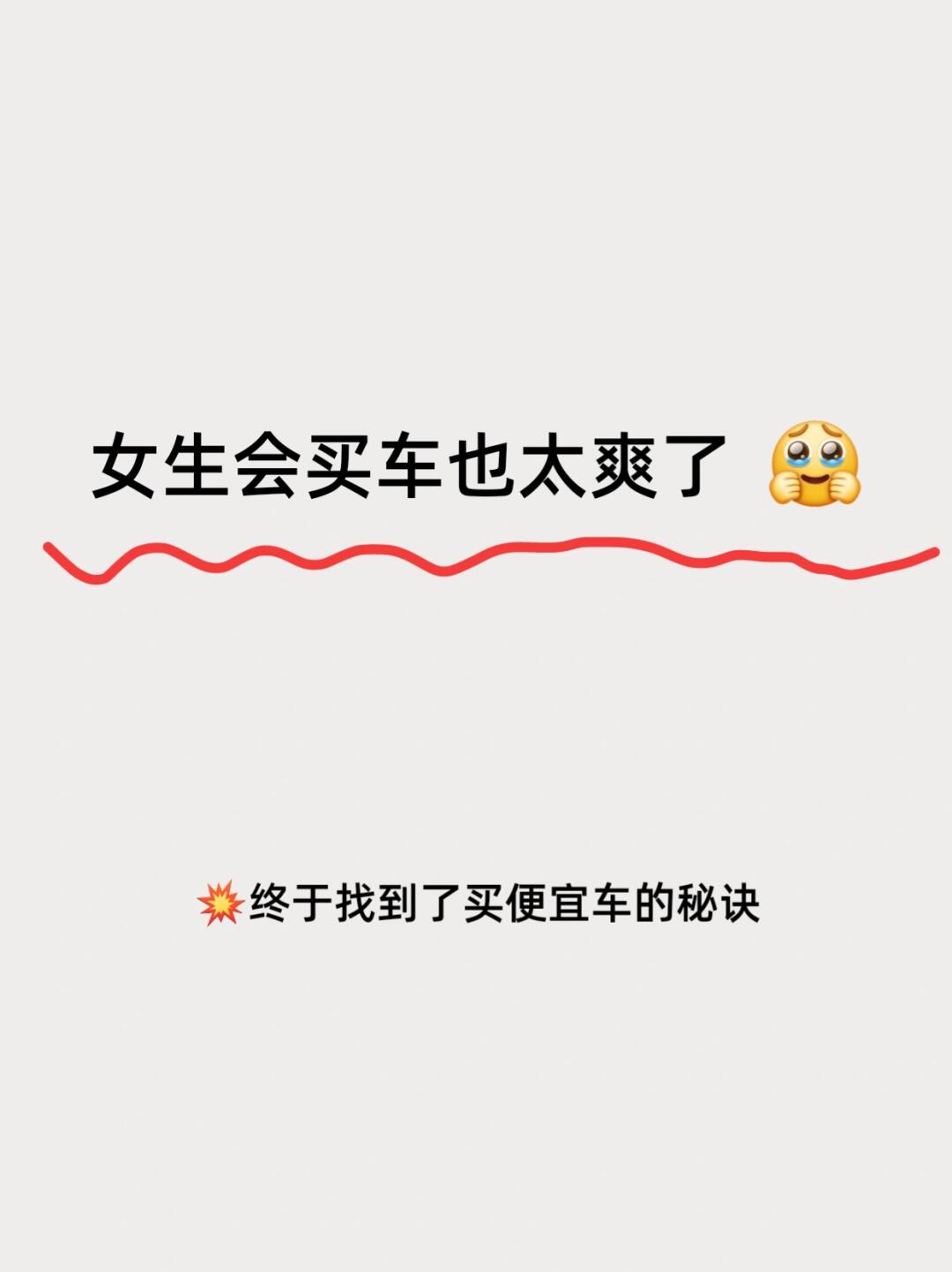纯纯干货🔥女生会买车也太爽了吧‼️