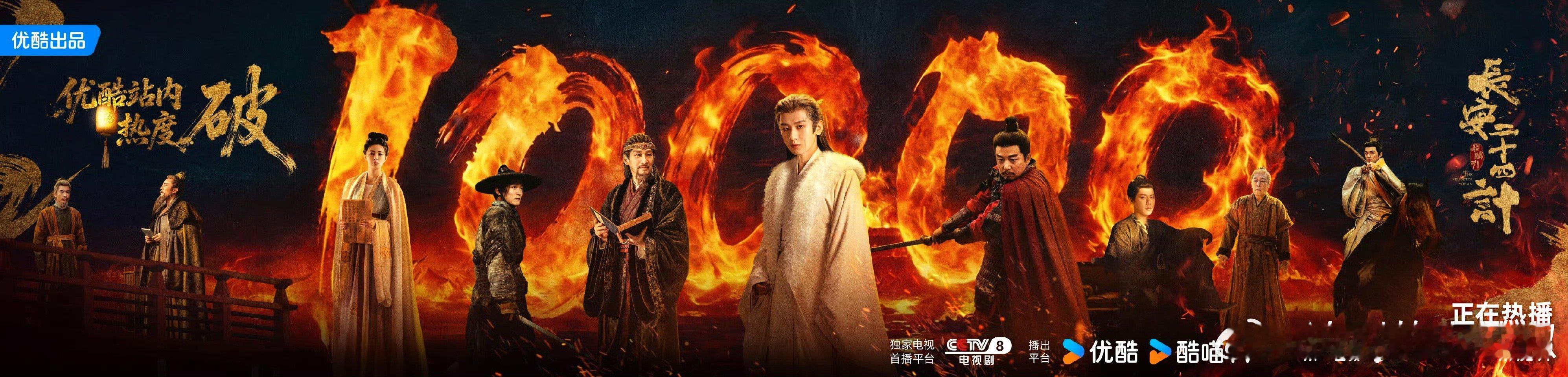 成毅长安二十四计热度破10000 号外，成毅《长安二十四计》👖站内热度破万，大