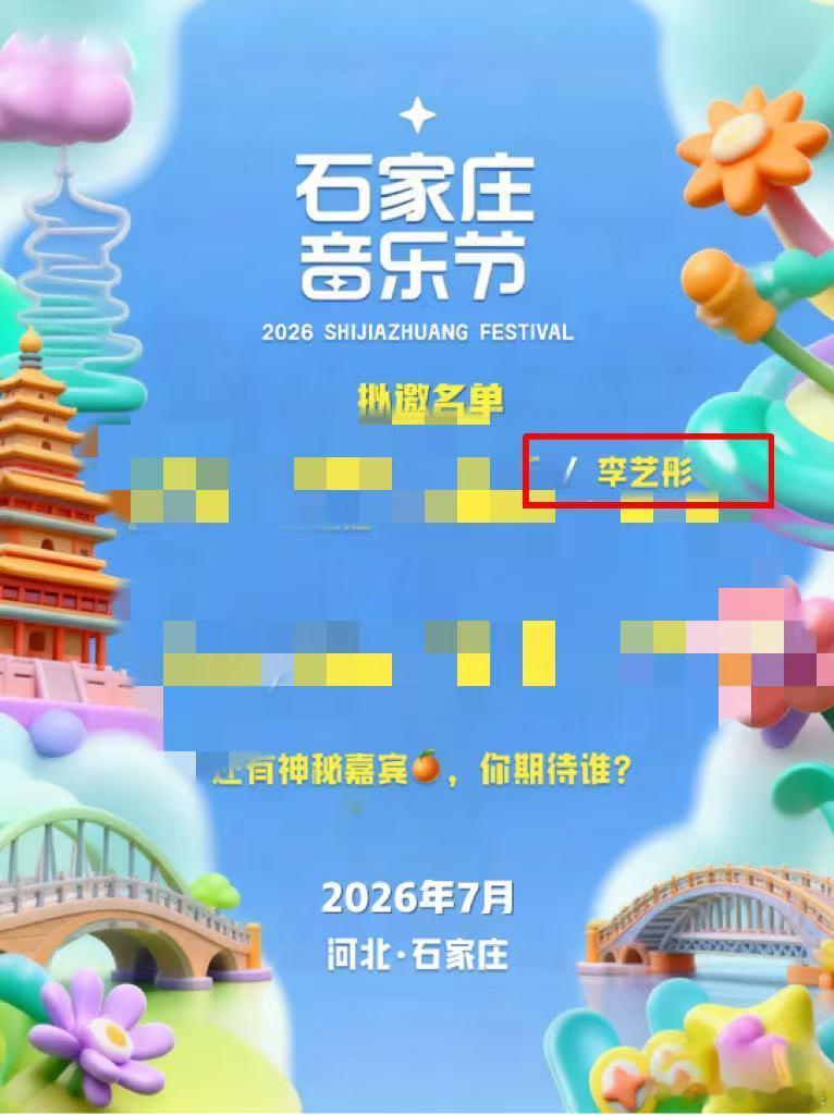 石家庄音乐节拟邀名单有李艺彤网传石家庄音乐节拟邀李艺彤音乐节筹备期备选名单很多，