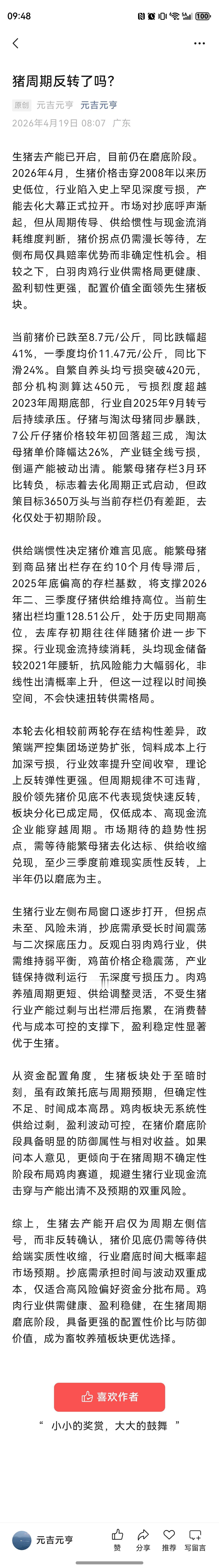 猪周期反转了吗？