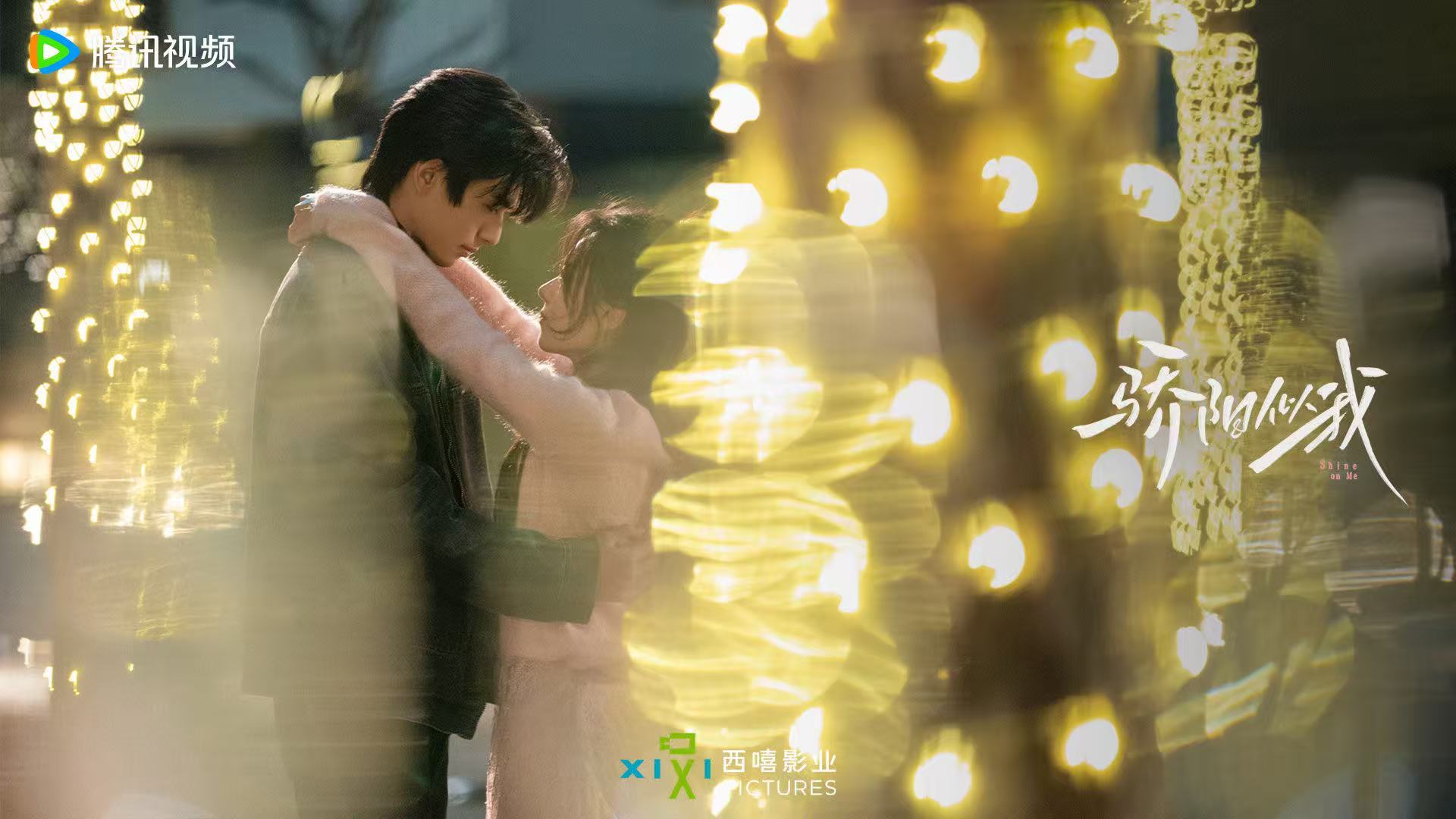 宋威龙赵今麦骄阳似我暖冬剧照骄阳似我双人剧照 宋威龙赵今麦骄阳似我暖冬剧照，期待