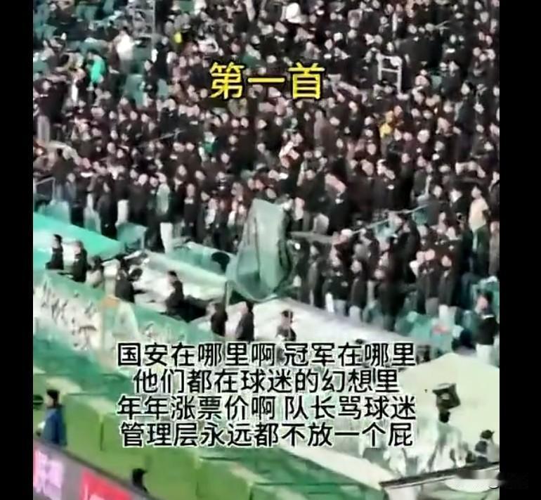 北京国安球迷献给国安队的三首歌，唱出了国安球迷的心声，有无奈也有愤怒！
在北京国