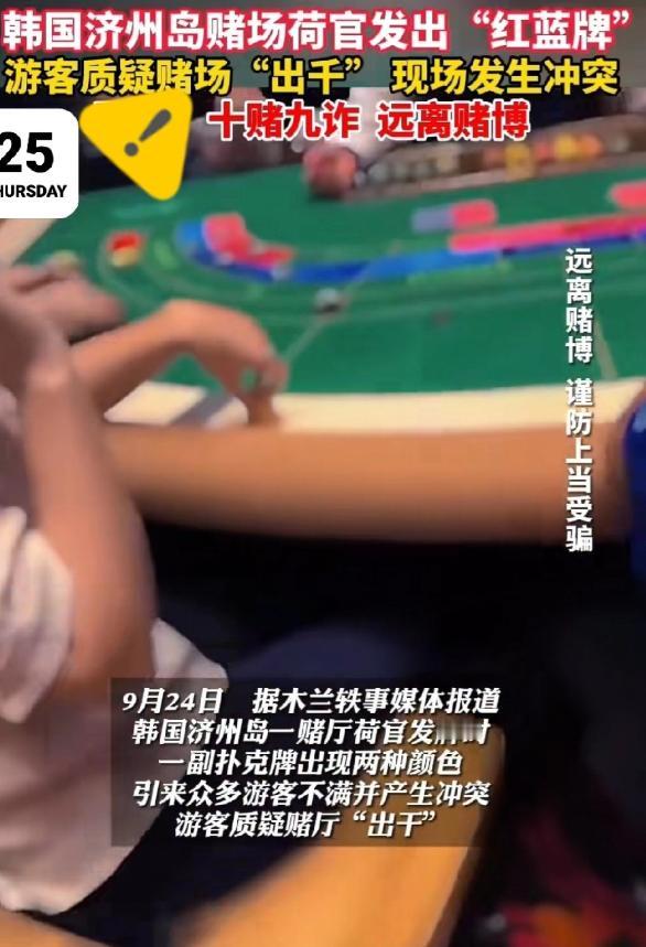 韩国济州岛赌场最近摊上大事了。四名中国游客在赌场赢了11亿韩元，结果赌场反咬一口