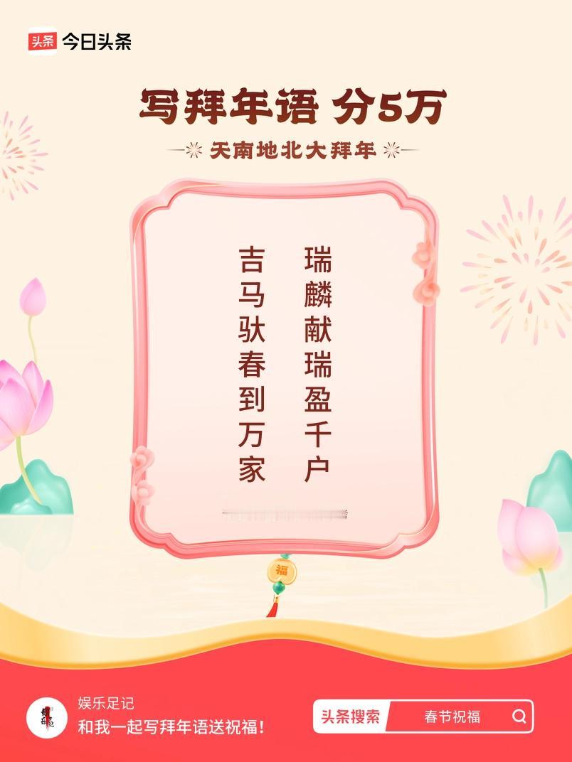 写拜年语送祝福新春拜年送祝福！我的祝福是：“吉马驮春到万家，瑞麟献瑞盈千户”！快