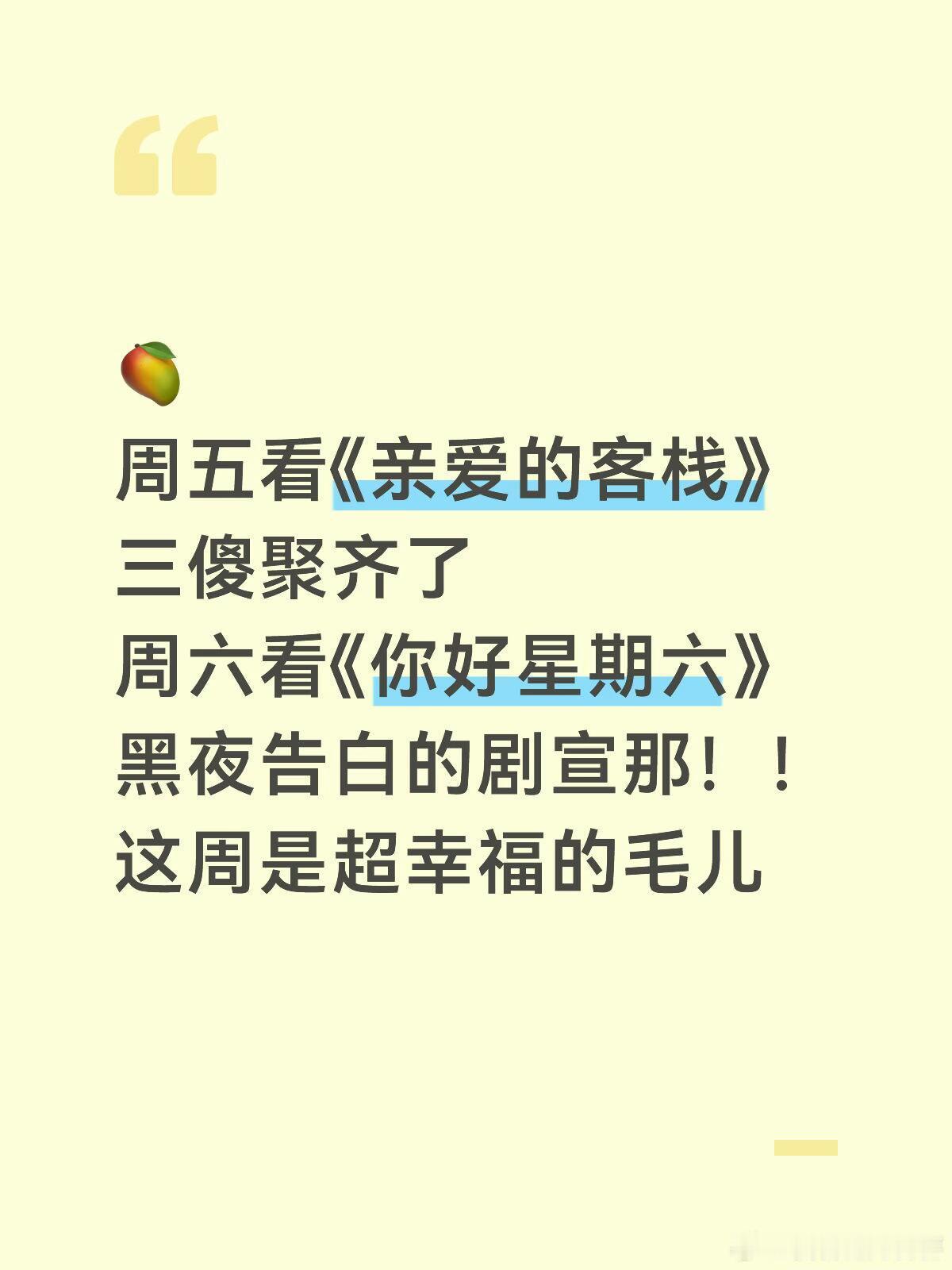 🥭周五看《亲爱的客栈》三傻聚齐了周六看《你好星期六》黑夜告白的剧宣那！！这周是