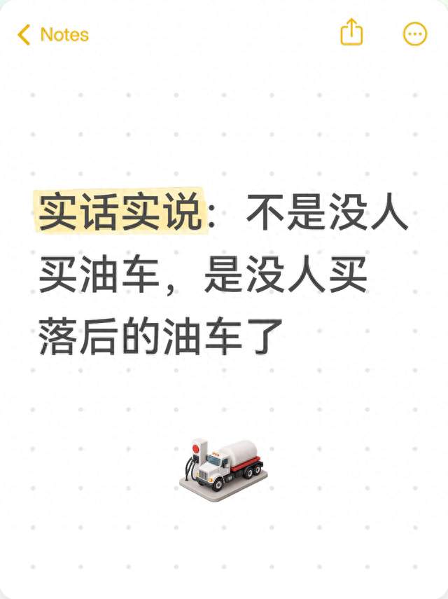 实话实说：不是没人买油车，是没人买落后的油车了