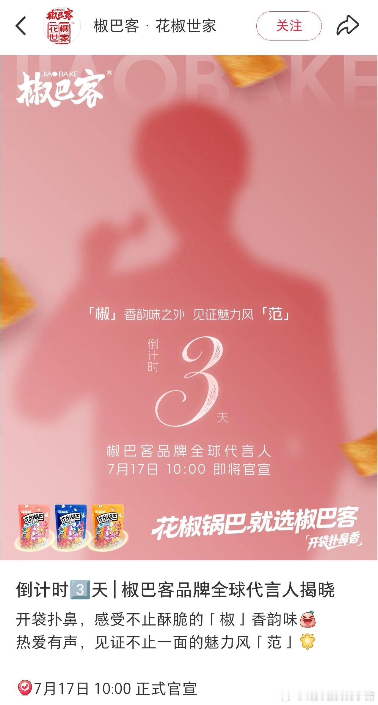 范丞丞椒巴客全球代言人预热了 