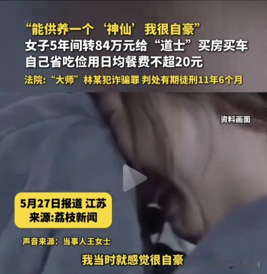 供养一个“神仙”，很自豪！女子五年节衣缩食用来供养“道士神仙”，转账84万，指导