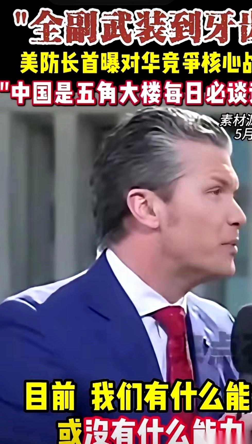 人家美国防长，天天在办公室里开会，主题就一个：怎么干掉我们。
话都说到这份上了，