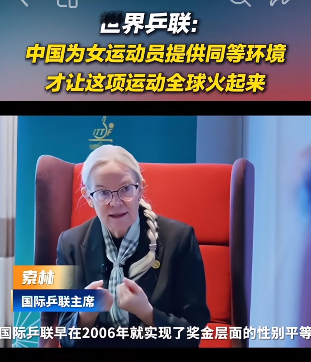 世界乒联主席索林：中国为女运动员提供同等环境，才让乒乓球运动在全球火了起来！
索