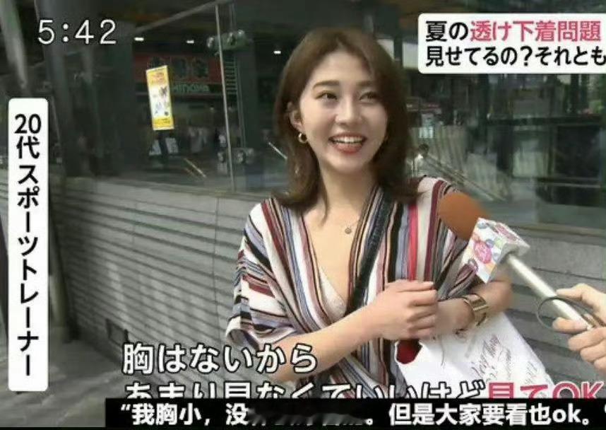 日本某电视台街头采访对于夏天内衣透视的问题，一小姐姐是这样回答的🤭🤭🤭 