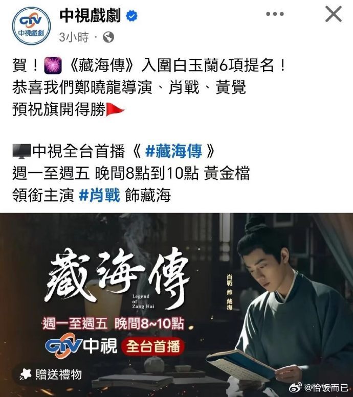 台湾中视，爱尔达祝贺肖战藏海传入围白玉兰6项提名！文化输出这一块太牛了，两岸同胞