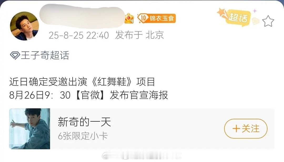 王子奇对接确认出演《红舞鞋》，明天官微会发布官宣海报，所以争取到了特出＋单独官宣