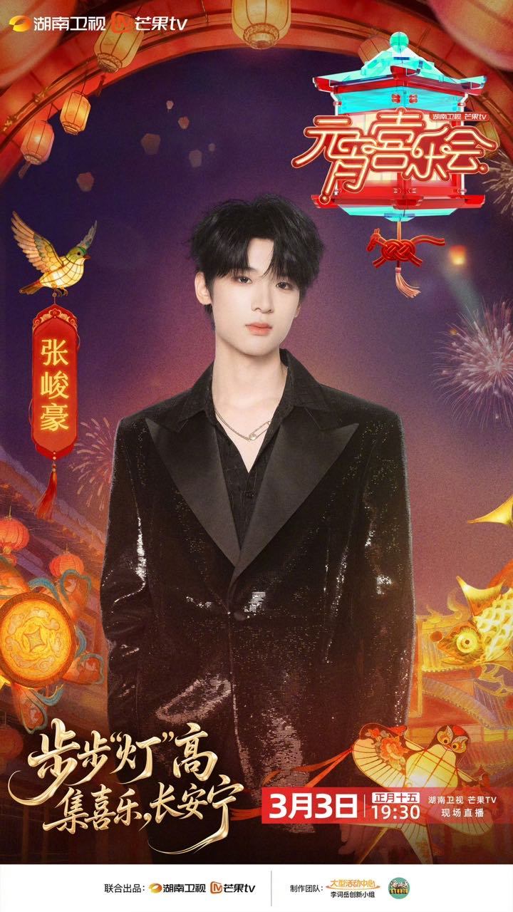 张峻豪参加湖南卫视元宵喜乐会张峻豪参加元宵喜乐会好期待舞台啊 
