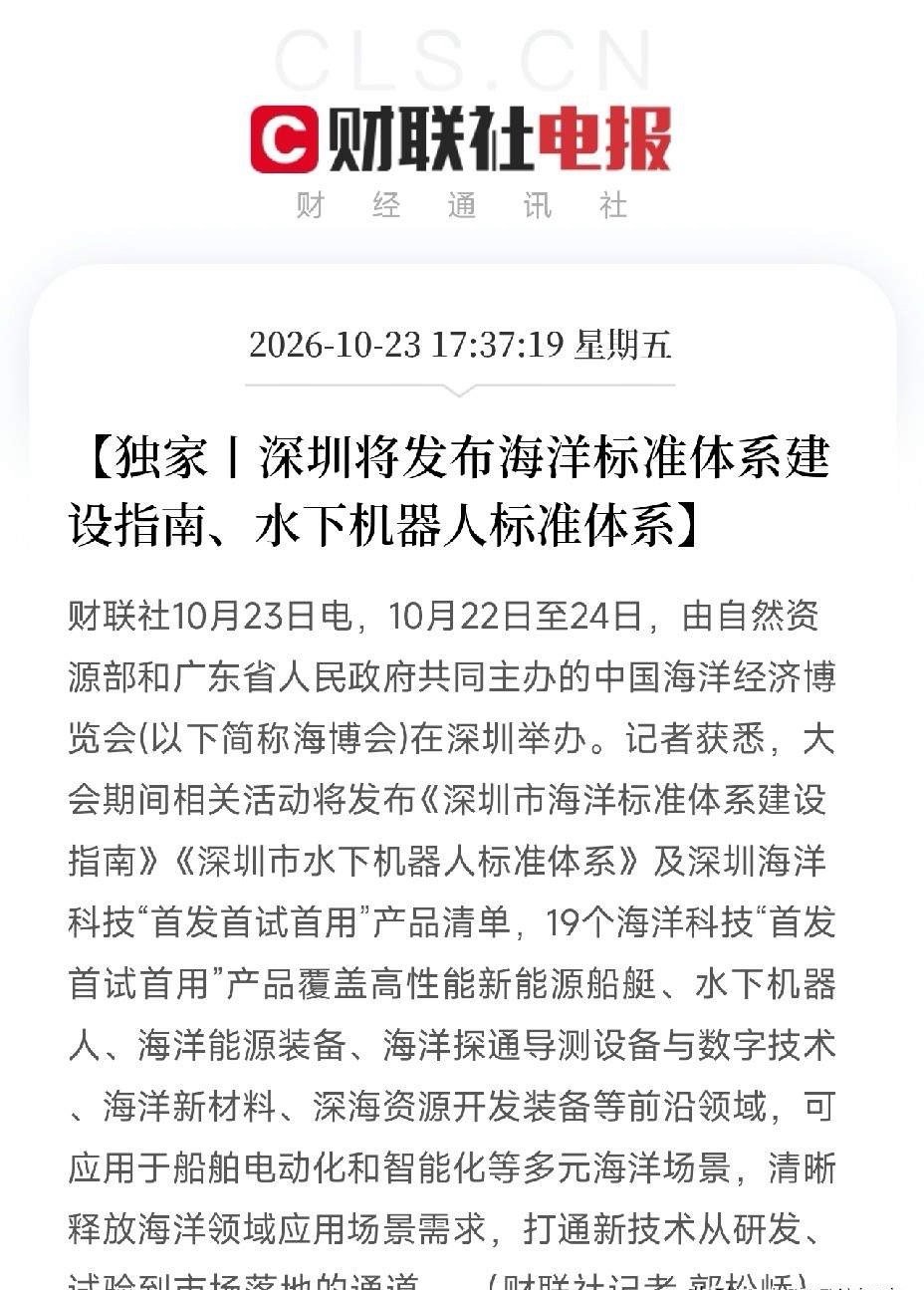 海洋经济、水下机器人，下周估计要疯狂了晚间利好消息：财联社都发声了，深圳将发布海