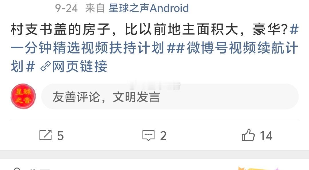 村支书盖的房子比以前地主面积大豪华，被某某投诉侵权人身权益，现己被处理 ​​​