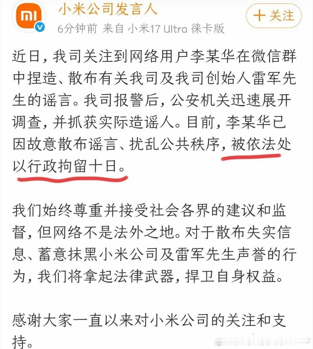 网络造谣者终食恶果，小米维权行动获法律支持，那个造谣雷军的李某华被拘留10日！