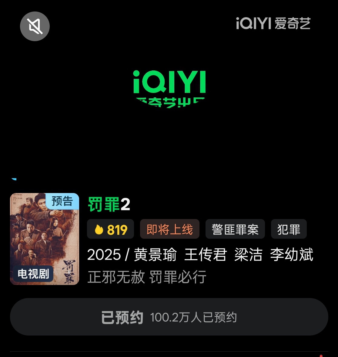 二编 罚罪2爱奇艺预约已经破百无人在意的角落 我们小罚罪就靠着几张海报预约98.