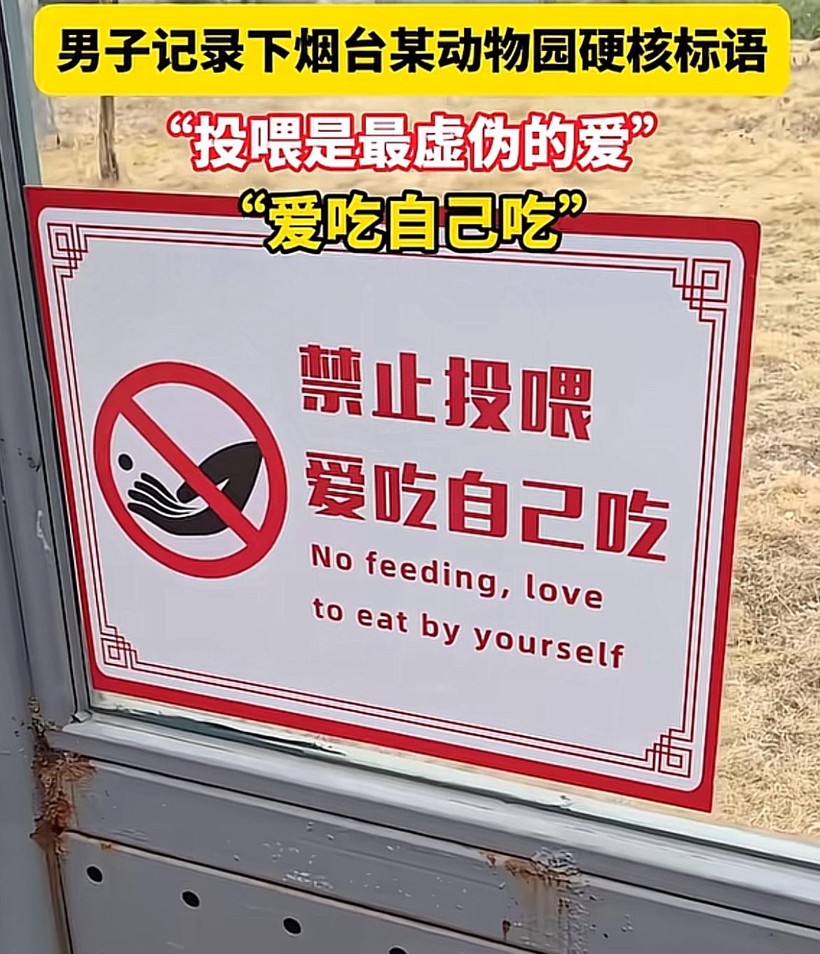 “爱吃自己吃！”山东烟台，近日一个动物园禁止投喂的标语引起热议，有人点赞，认为很