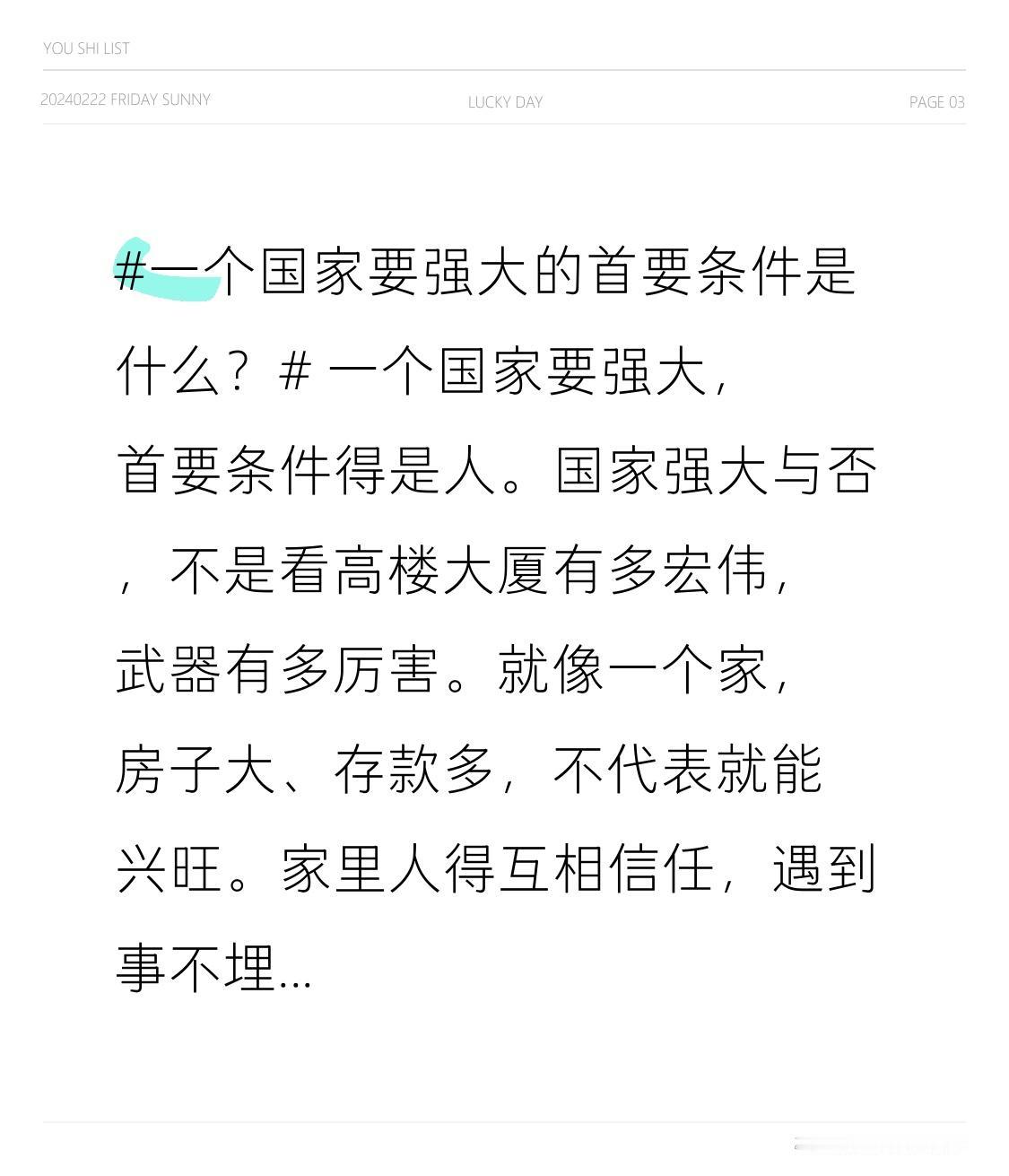 一个国家要强大，首要条件得是人。国家强大与否，不是看高楼大厦有多宏伟，武器有多厉