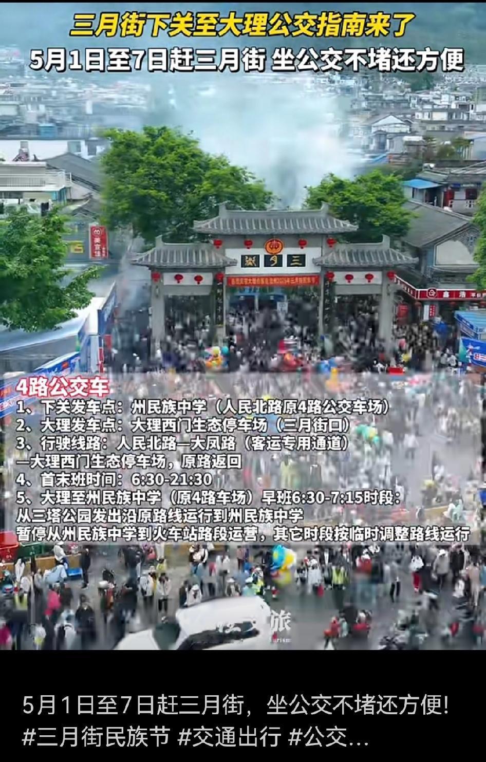 🚎五一期间赶大理三月街，坐公交出行简直yyds！
✅三月街民族节热闹非凡，人多