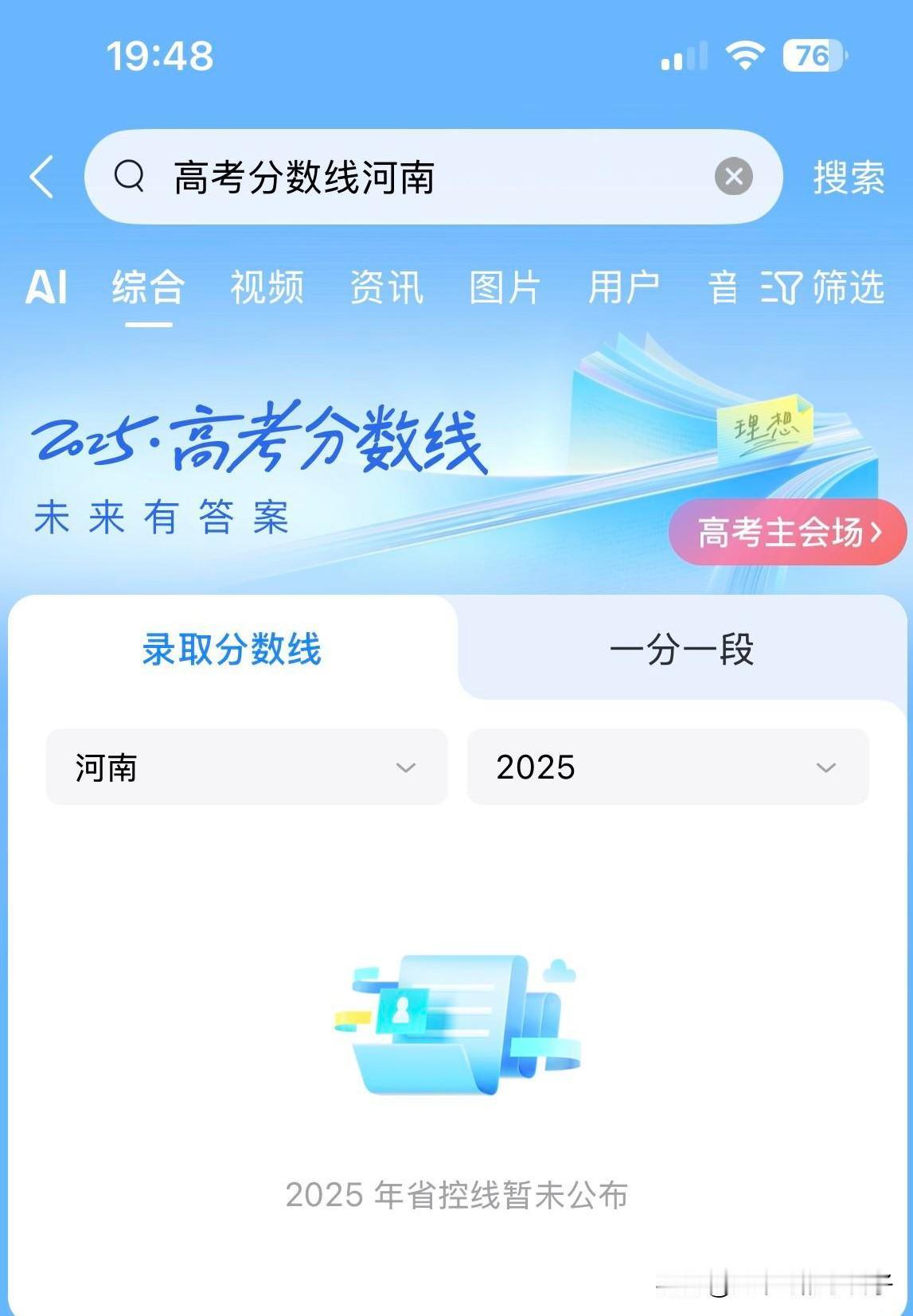 2025年的河南高考分数线，等了一下午，快晚上8点了也没有出来！去年我记得好像下
