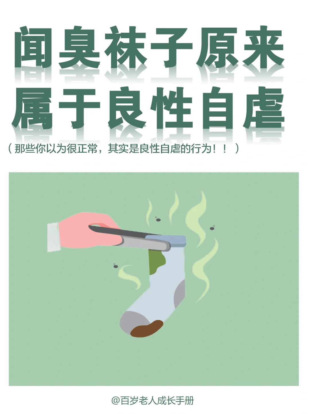 原来闻臭袜子是良性自虐🔥10种行为🙈