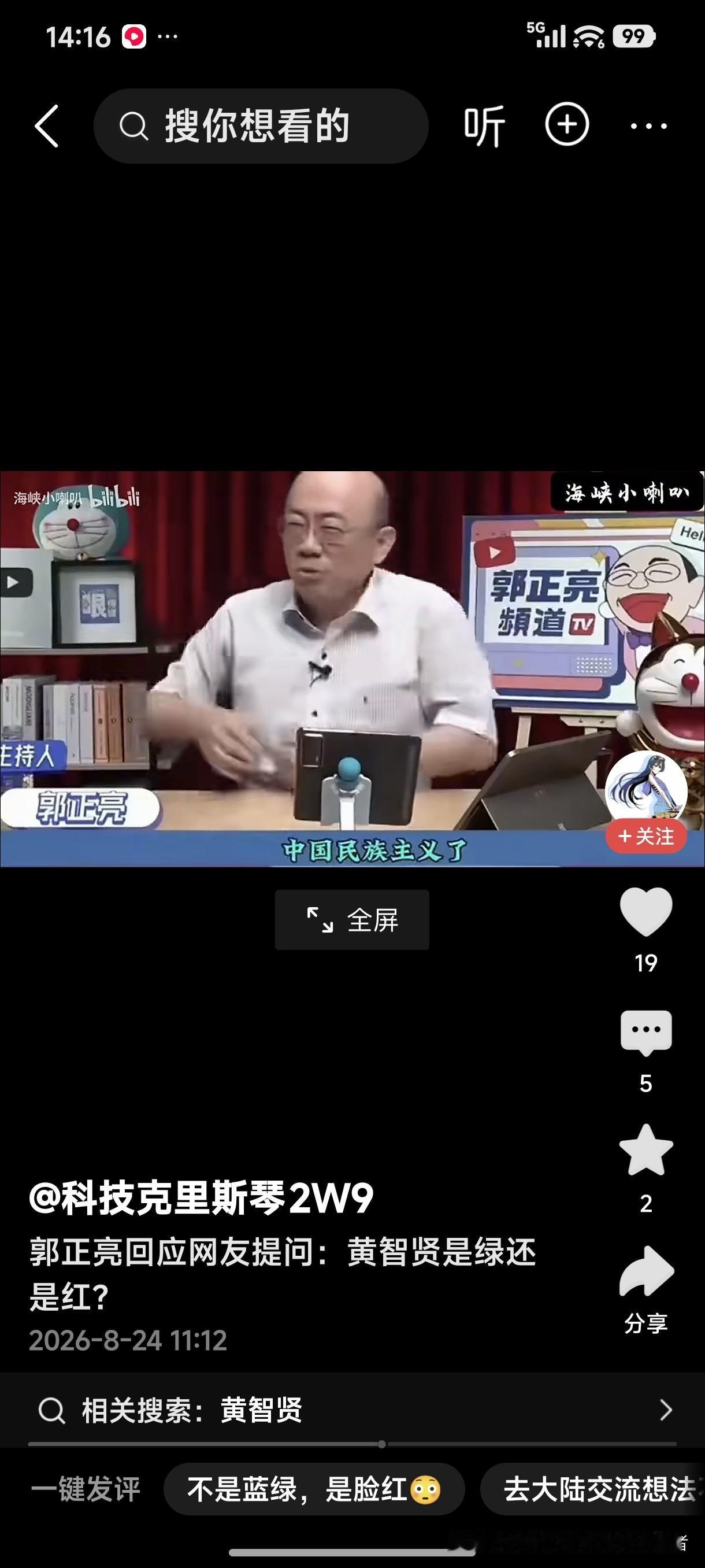 台湾名嘴郭正亮回应网友提问：黄智贤是绿还是蓝！
台湾是中国不可分割的领土，是中国