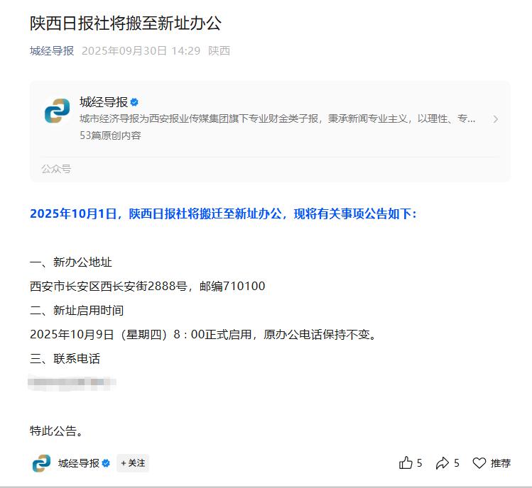 最新消息！西安这个单位将搬迁新址，10月9日起正式启用...

日前，陕西日报社