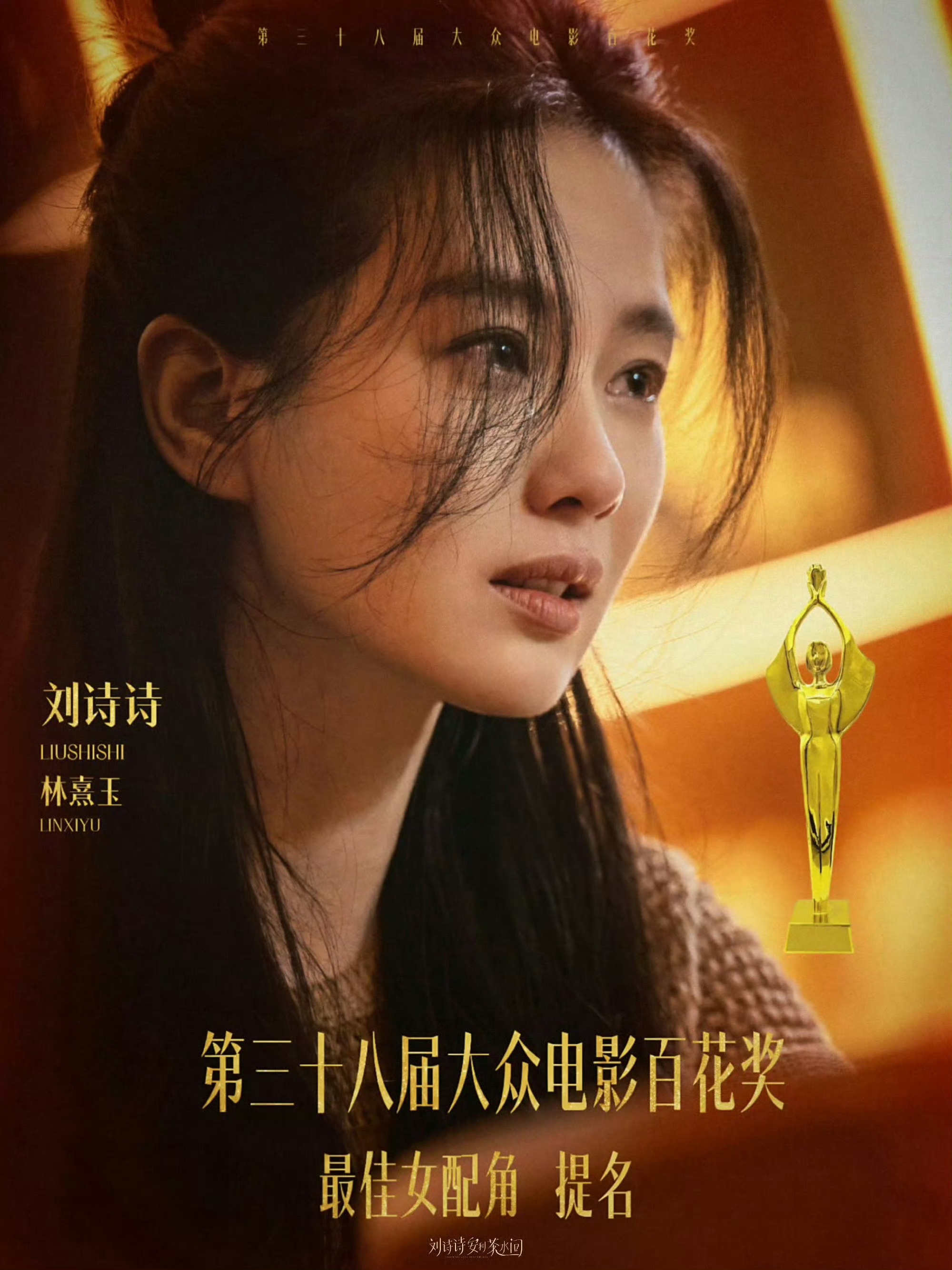 恭喜刘诗诗凭《惊蛰无声》小玉一角提名第38届百花奖最佳女配角演技全网好评，素颜出