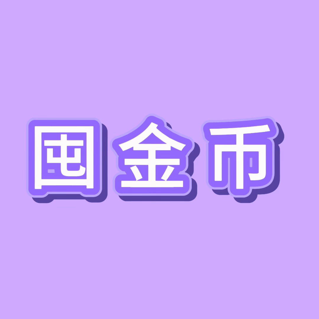 【囤金币-只进不出】每个耗至少囤一万金币❗️日常每日攒金币任务照常做 手里的金币