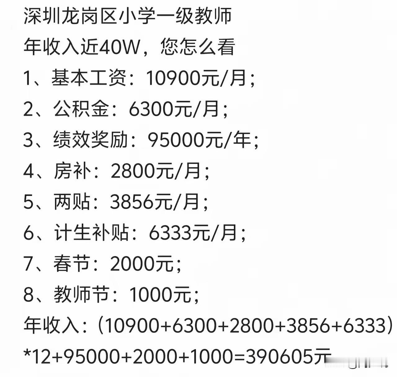 “真是羡慕了！”近日，深圳龙岗区一位小学一级教师的薪资明细曝光，算下来年收入将近