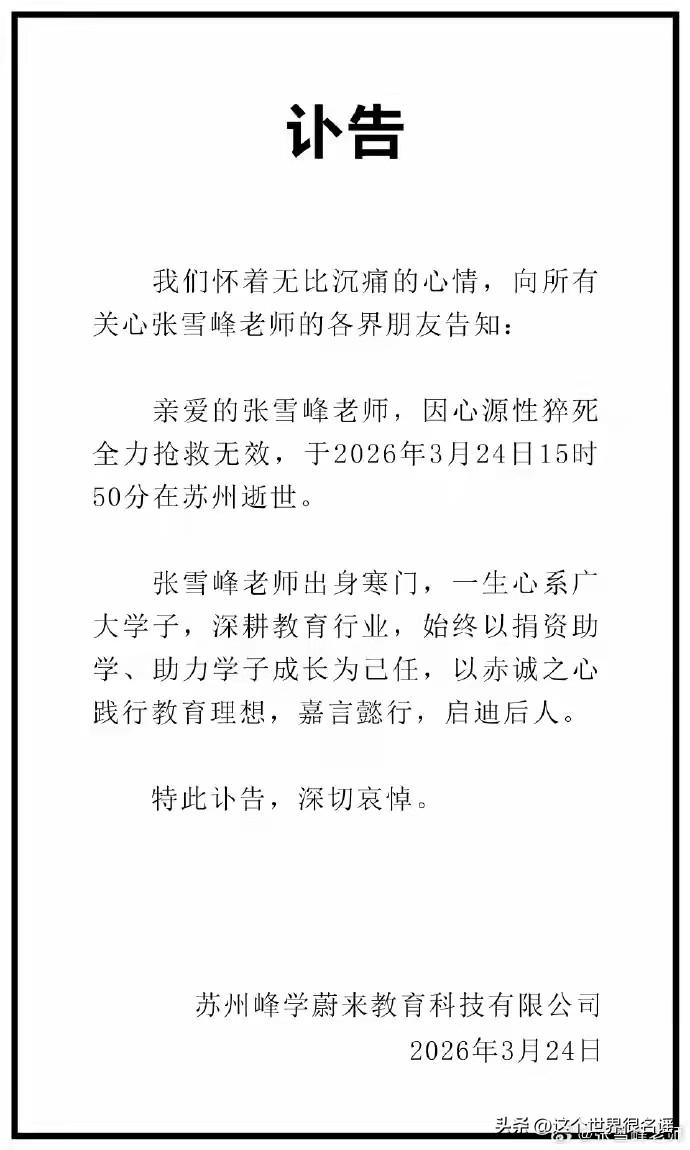 张雪峰，这么年轻就走了！才41岁，走的如此匆忙，就像冥冥中天注定。

赶在今年高