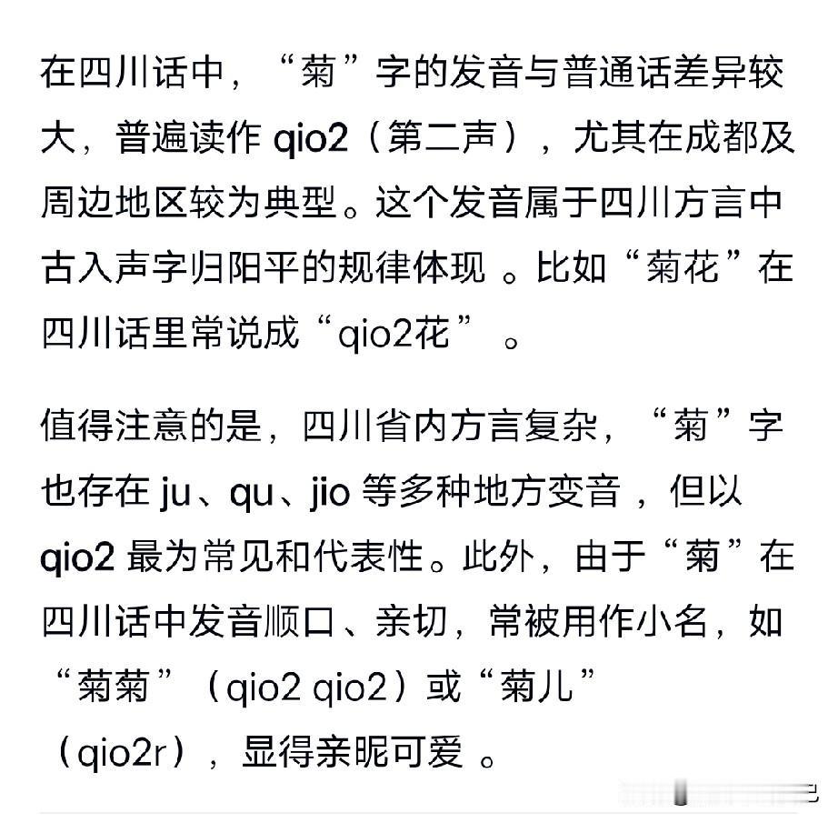 一个菊花的“菊”之读音，又一次颠覆我对四川话大一统的看法！
一直以来，笔者都觉得